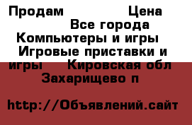 Продам Xbox 360  › Цена ­ 6 000 - Все города Компьютеры и игры » Игровые приставки и игры   . Кировская обл.,Захарищево п.